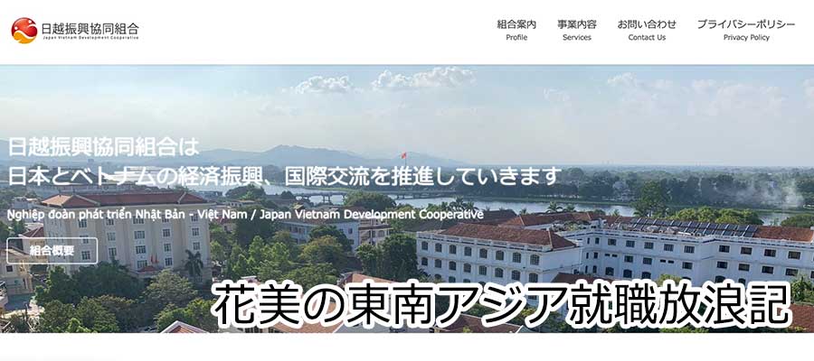 千葉県で技能実習生の受け入れなら日越振興協同組合
